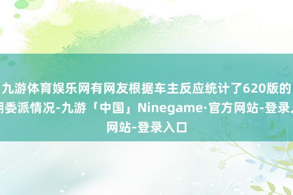 九游体育娱乐网有网友根据车主反应统计了620版的脱期委派情况-九游「中国」Ninegame·官方网站-登录入口