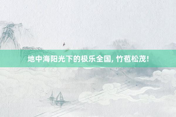 地中海阳光下的极乐全国, 竹苞松茂!
