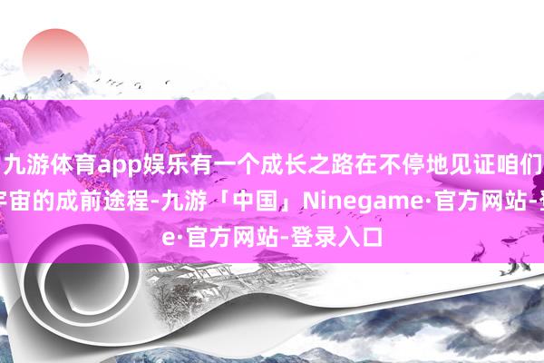 九游体育app娱乐有一个成长之路在不停地见证咱们在红月宇宙的成前途程-九游「中国」Ninegame·官方网站-登录入口