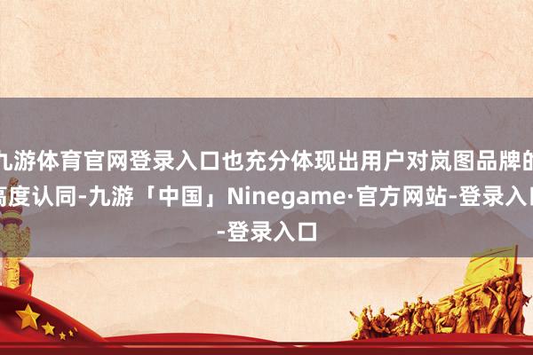 九游体育官网登录入口也充分体现出用户对岚图品牌的高度认同-九游「中国」Ninegame·官方网站-登录入口
