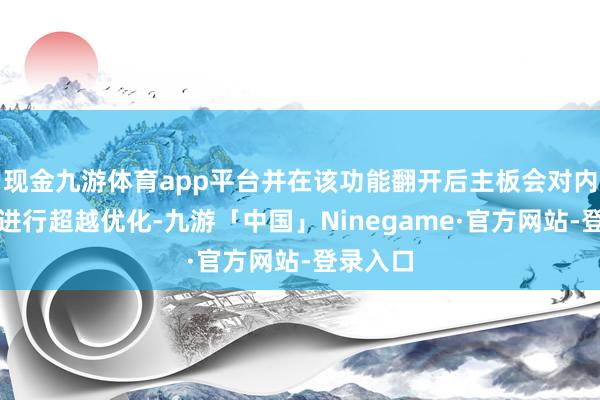 现金九游体育app平台并在该功能翻开后主板会对内存延伸进行超越优化-九游「中国」Ninegame·官方网站-登录入口