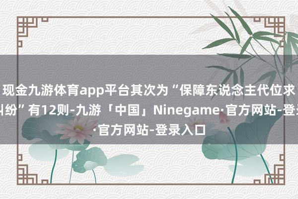 现金九游体育app平台其次为“保障东说念主代位求偿权纠纷”有12则-九游「中国」Ninegame·官方网站-登录入口