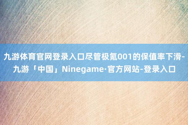 九游体育官网登录入口尽管极氪001的保值率下滑-九游「中国」Ninegame·官方网站-登录入口