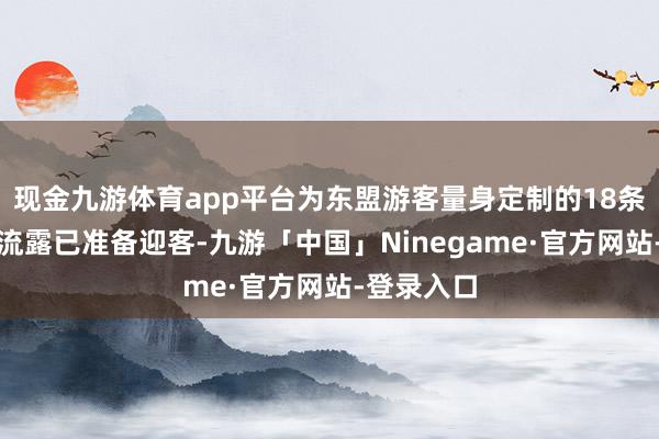 现金九游体育app平台为东盟游客量身定制的18条特点旅游流露已准备迎客-九游「中国」Ninegame·官方网站-登录入口